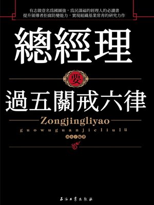 cover image of 總經理要過五關戒六律